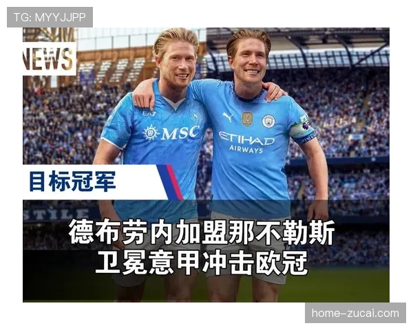 德布劳内加盟那不勒斯 中场组织能力得到提升